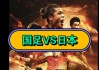 中国队vs日本(中国队vs日本篮球)
