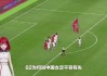 中国女足比赛视频直播回放(中国女足比赛视频直播回放下载)