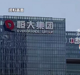 恒大目前最新消息(恒大最新消息24小时官方准确消息)