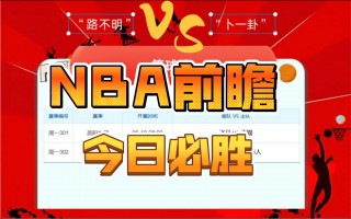 nba赛事分析预测(nba赛事分析预测图)