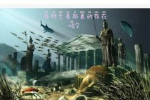 亚特兰蒂斯真的存在吗(亚特兰蒂斯真的存在吗 遗址)
