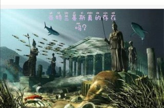 亚特兰蒂斯真的存在吗(亚特兰蒂斯真的存在吗 遗址)