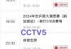 央视cctv5直播在线观看手机版(cctv5+直播在线观看 中央电视台)