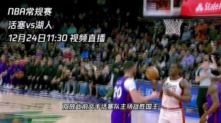 湖人今天的比赛直播全场(湖人今天的比赛直播全场在线观看)