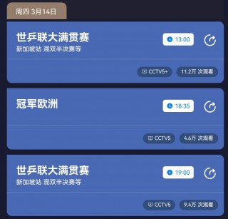 cctv5乒乓球直播14日安排时间(cctv5 直播 现场直播乒乓球比赛)