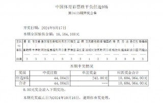 胜负彩最新开奖结果(任九最新开奖结果奖金查询)