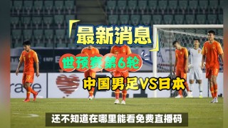 国足直播在线直播(国足直播在线直播观看免费爱奇艺)