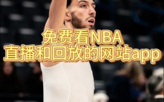 什么平台看nba直播免费(什么平台看nba直播免费的)