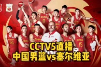 中国男篮篮今晚直播cctv5(中国男篮篮今晚直播cctv5直播吧)