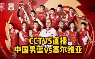 中国男篮篮今晚直播cctv5(中国男篮篮今晚直播cctv5直播吧)