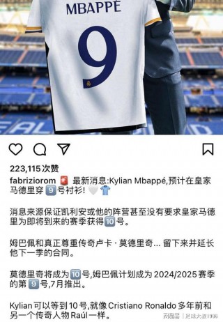 记者:皇马将签下姆巴佩(皇马16亿欧求购姆巴佩)