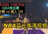 nba季后赛今天直播(nba季后赛今天直播在哪看)