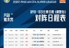 2022中超赛程表(2021中超最新赛程表第二阶段)