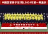 中国国家足球队名单(中国国家足球队名单大全)