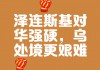 乌克兰对泽连斯基(乌克兰对泽连斯基发动政变)