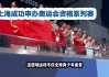 上海申请2036年奥运会(上海申请2036奥运会成功了吗)