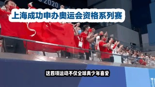 上海申请2036年奥运会(上海申请2036奥运会成功了吗)