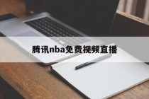 腾讯nba免费视频直播(腾讯nba免费视频直播在线)