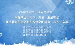 2022冬奥会理念八个字(2022冬奥会理念八个字口号)