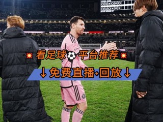 正在直播足球比赛(正在直播足球比赛国足今晚对泰国)