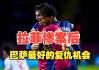 拜仁8比2巴萨惨案(拜仁8比2巴萨惨案阵容)
