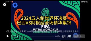 巴西vs阿根廷视频直播(巴西vs阿根廷视频直播免费观看)