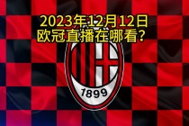 欧冠直播在线观看免费(欧冠直播在线观看免费高清)