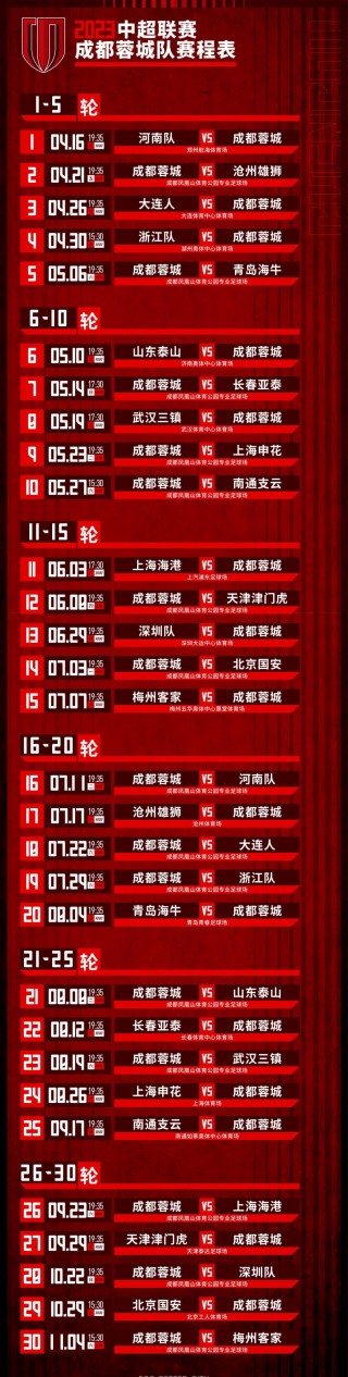 中超联赛赛程时间表(2025中超赛程表最新时间表)