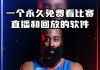 哪里可以免费看nba(哪个平台可以免费观看nba)