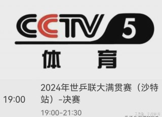 中央电视台体育频道(中央电视台体育频道节目表)