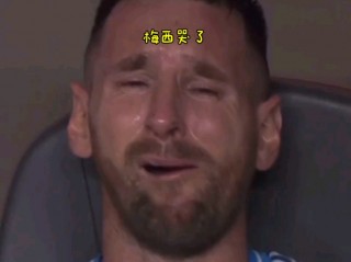 梅西发声了(梅西罕见发怒)