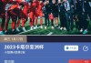 cctv5直播亚洲杯国足首战(cctv5直播亚洲杯国足首战比赛)