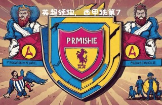 西甲积分榜排行(西甲积分榜榜)
