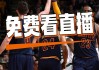 nba今日直播视频直播(nba今日直播比赛结果)