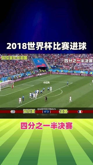 2018世界杯决赛回放(2018世界杯决赛回放下载)