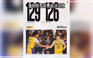 湖人今日回放录像国语(湖人今日回放录像国语免费观看)