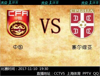 中国vs塞尔维亚直播(中国vs塞尔维亚直播回放)