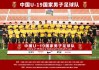 中国国家足球队(中国国家足球队对沙特)