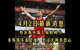 阿森纳转会即时消息(阿森纳转会2021一览)