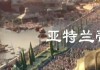 亚特兰蒂斯真的存在吗(亚特兰蒂斯真的存在吗 新闻)
