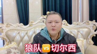 狼队vs切尔西直播(狼队VS切尔西直播在线观看)