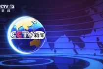 中央电视台新闻频道直播(中央视新闻联播13直播中央电视台)