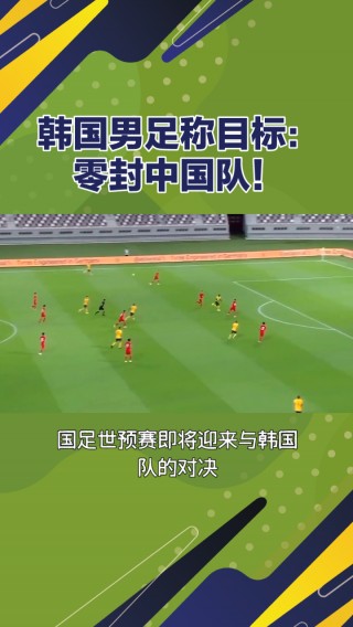 中国vs韩国足球录像(中国vs韩国足球2021世预赛)