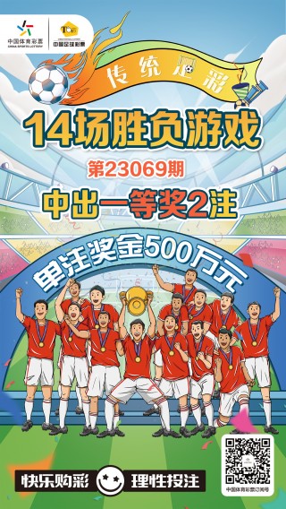 500万足彩胜负彩(500万胜负足彩表格)