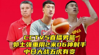 今晚中国男篮直播视频(今晚中国篮球比赛直播视频)