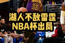 nba常规赛湖人vs雷霆(2021nba常规赛湖人vs雷霆)