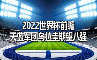 包含乌拉圭无缘2022世界杯的词条