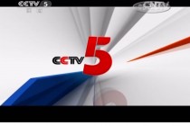 体育频道直播cctv5十(体育频道直播cctv5回放)