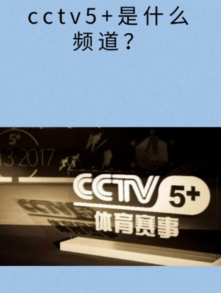 中央5体育频道直播在线观看(中央5体育频道现场直播手机版)