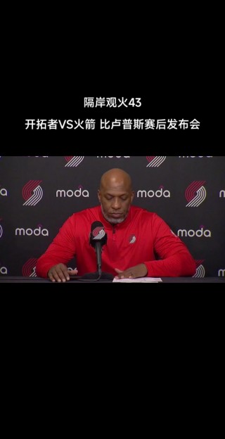火箭vs开拓者直播视频(火箭vs开拓者直播视频在线观看)